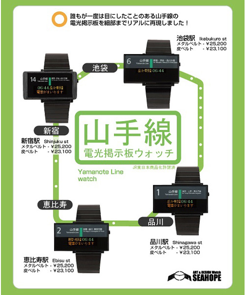 Yamanote Line Watches (Image courtesy Seahope Japan)